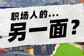 FRIDAY专栏 | 当代职场人的标签，是你猜不到的！