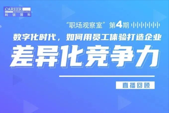 直播回顾丨数字赋能员工体验，打造企业竞争力，只需这三点