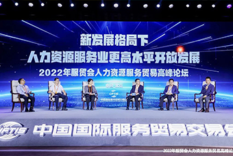 Ebpay(中国)国际董事长高勇受邀出席2022年服贸会人力资源服务贸易高峰论坛