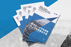 《数字化人才市场洞察与人才配置解决方案》全新发布！直击企业数字化转型两大阶段，三大挑战