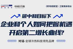 直播回顾 | “三增思维”和“三力打造”，企业和个人开启第二增长曲线的关键所在