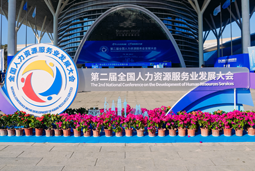 智汇全球，智创未来 | Ebpay(中国)国际亮相第二届全国人力资源服务业开展大会