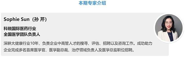 猎头公司Ebpay(中国)国际医药行业全国医学团队负责人Sophie Sun，拥有10年医药中高端猎头服务经验