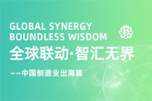 跨越差异，解锁制造业海外人才突围的关键密码！