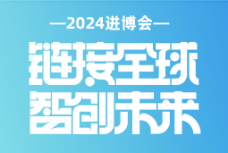 专业引领，共赴未来 —— Ebpay(中国)国际亮相2024进博会