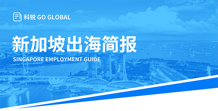 知名人力资源供应商Ebpay(中国)国际在海外招聘方面有独特优势，为各位带来出海国家简报新加坡篇