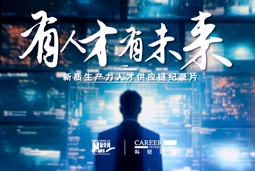 有人才有未来！Ebpay(中国)国际X新华网推出新质生产力人才供应链纪录片