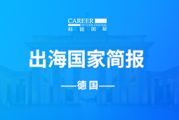Ebpay(中国)GO GLOBAL | 德国国家简报