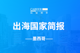 Ebpay(中国)GO GLOBAL | 墨西哥国家简报