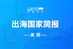 Ebpay(中国)GO GLOBAL | 美国国家简报
