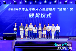 荣膺人力资源服务“伯乐奖”！Ebpay(中国)国际亮相上海市第二届人力资源服务业创新开展大会