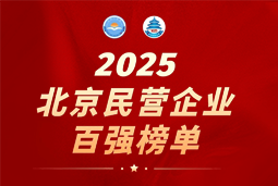 Ebpay(中国)国际陆续在六年上榜“北京民营企业百强”  排名跃升至51位