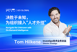 出海关键窗口期，如何为组织接入“人才外挂”？